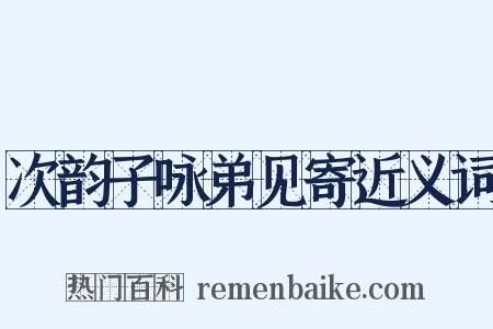 次韵子咏弟见寄近义词是什么意思的图片